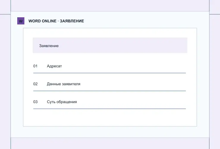 Заявление: визуальная схема разделов документа